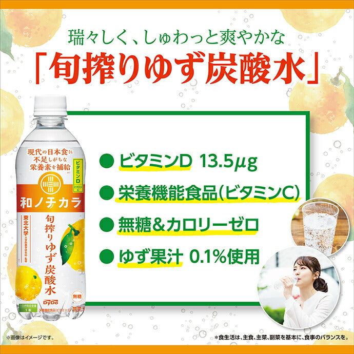 ダイドー 和ノチカラ 旬搾りゆず炭酸水 500mlペットボトル×24本入【日本出荷】