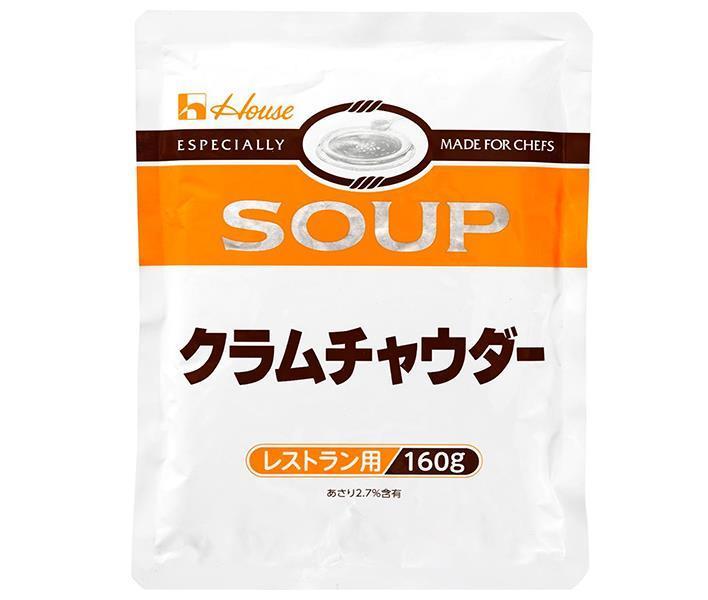 ハウス食品 クラムチャウダー 160g×30袋入【日本出荷】