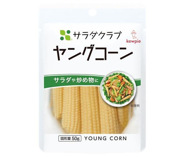 キューピー サラダクラブ ヤングコーン 100g×10袋入【日本出荷】