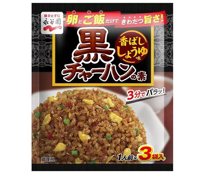 永谷園 黒チャーハンの素 香ばししょうゆ味 25.5g×10袋入【日本出荷】