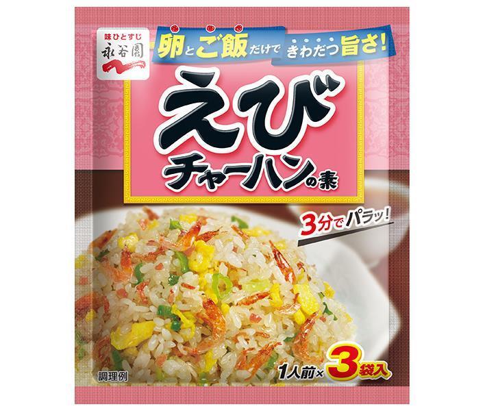 永谷園 えびチャーハンの素 21g×10袋入【日本出荷】