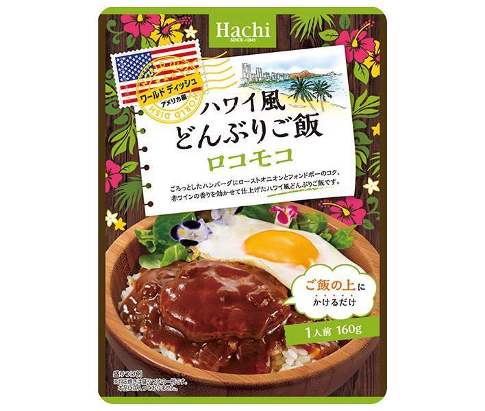 ハチ食品 ワールドディッシュ ハワイ風どんぶりご飯 ロコモコ 160g×24袋入【日本出荷】