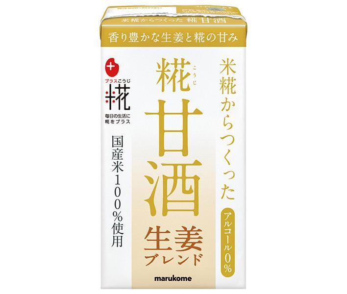 マルコメ プラス糀 米糀からつくった糀甘酒LL 生姜ブレンド 125ml紙パック×18本入【日本出荷】