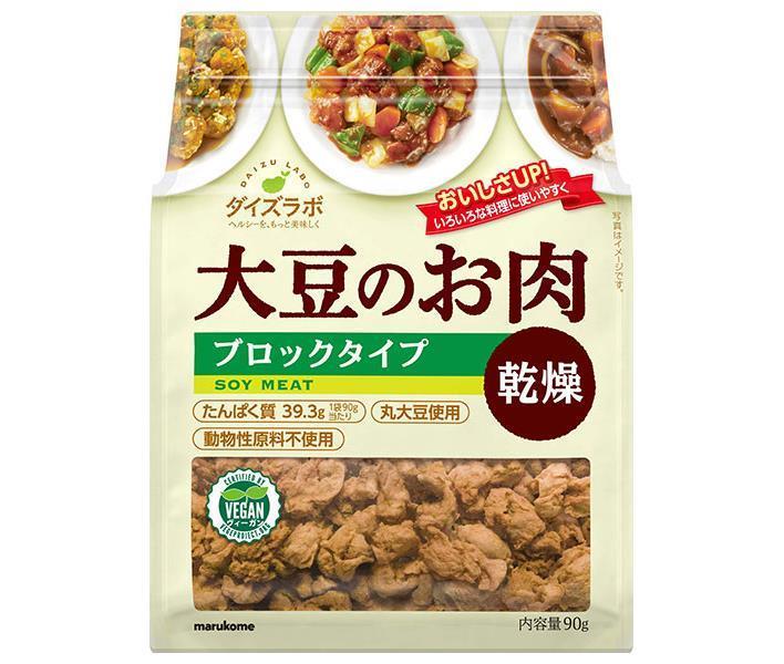 マルコメ ダイズラボ 大豆肉乾燥 ブロック 90g×10袋入【日本出荷】