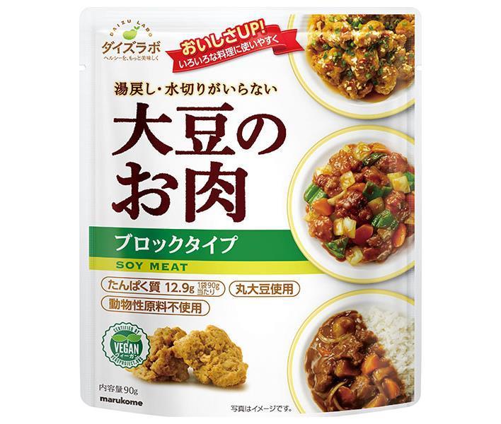 マルコメ ダイズラボ 大豆のお肉 レトルト ブロック 90g×20袋入【日本出荷】