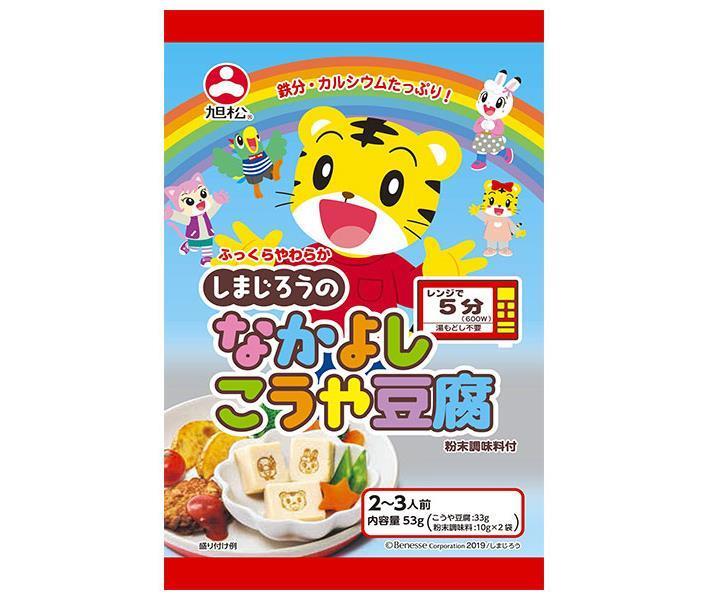 旭松 しまじろうのなかよしこうや豆腐 53g×10袋入【日本出荷】