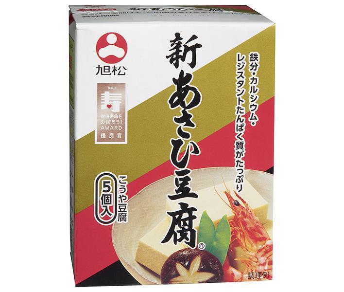旭松 新あさひ豆腐 5個入 82.5g×10箱入【日本出荷】