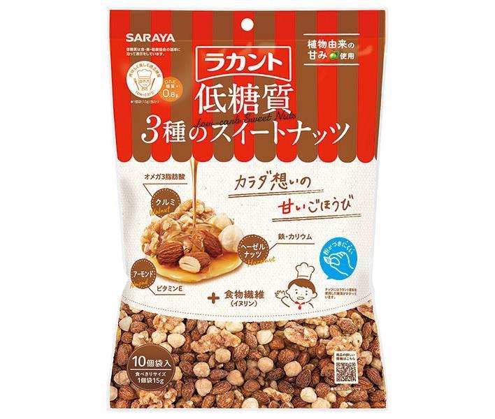 サラヤ ラカント 低糖質 ３種のスイートナッツ 150g(15g×10)×10袋入【日本出荷】