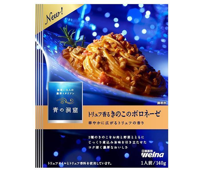 日清ウェルナ 青の洞窟 トリュフ香るキノコノボロネーゼ 140g×10箱入【日本出荷】