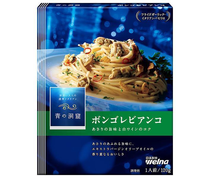 日清ウェルナ 青の洞窟 あさりの旨味広がる ボンゴレビアンコ 120g×10箱入【日本出荷】