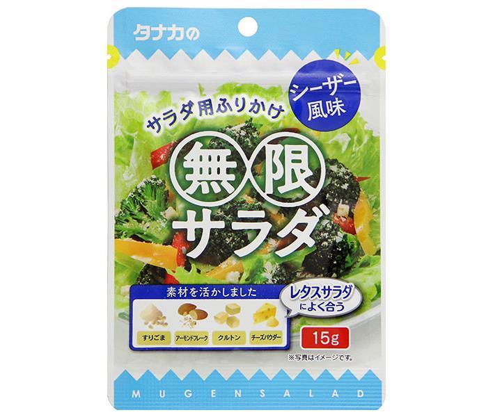 田中食品 無限サラダ シーザー風味 15g×10袋入【日本出荷】