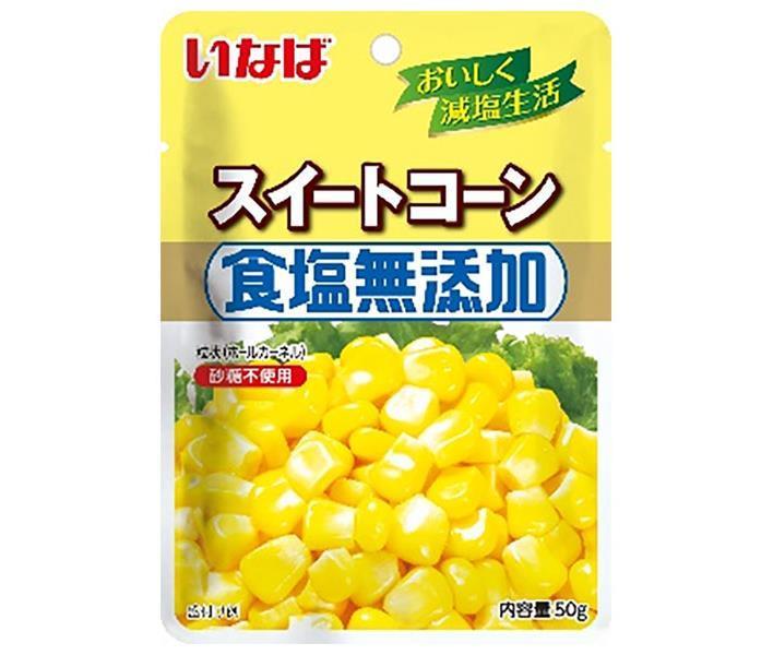 いなば食品 食塩無添加スイートコーン 50gパウチ×10袋入【日本出荷】