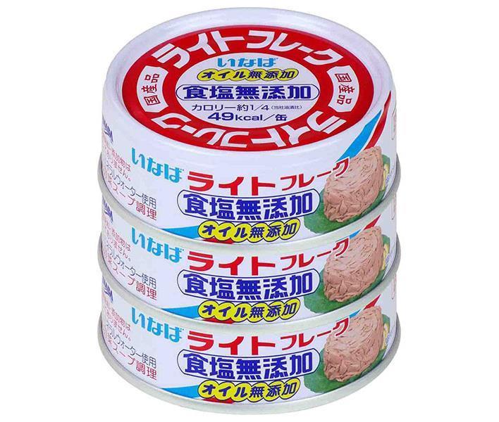 いなば食品 ライトフレーク食塩無添加 70g×3缶×15個入【日本出荷】