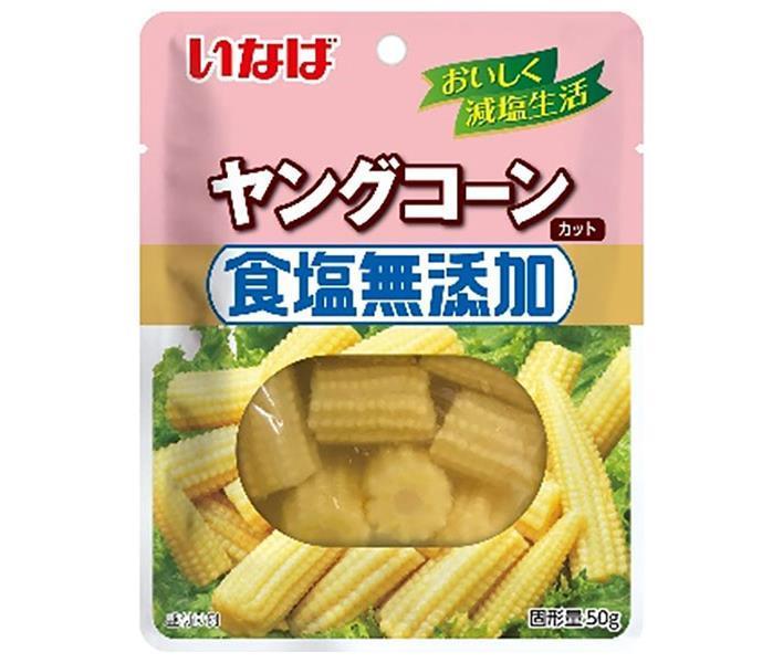 いなば食品 食塩無添加 ヤングコーン 50g×10袋入【日本出荷】