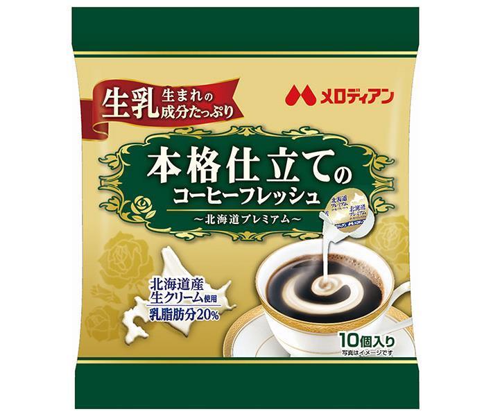 メロディアン 本格仕立てのコーヒーフレッシュ 4.5ml×10個×20袋入【日本出荷】