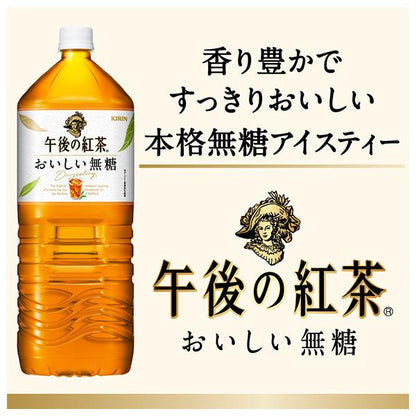 キリン 午後の紅茶 おいしい無糖 2Lペットボトル×9本入【日本出荷】