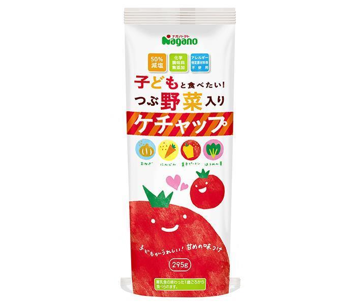 ナガノトマト 子どもと食べたい！つぶ野菜入りケチャップ 295g×15本入【日本出荷】
