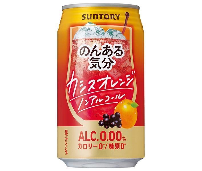 サントリー のんある気分 カシスオレンジ ノンアルコール 350ml缶×24本入【日本出荷】