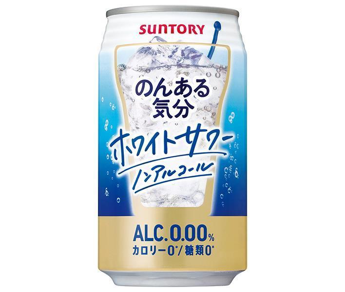 サントリー のんある気分 ホワイトサワー ノンアルコール 350ml缶×24本入【日本出荷】