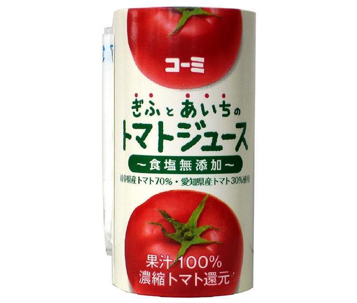 コーミ ぎふとあいちのトマトジュース(食塩無添加) 125mlカートカン×18本入【日本出荷】