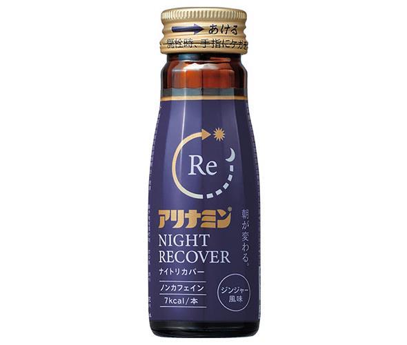 アリナミン製薬 アリナミンナイトリカバー 50ml瓶×50本入【日本出荷】