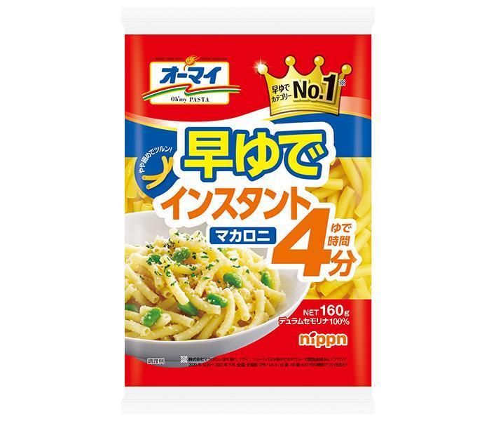 ニップン オーマイ 早ゆでインスタントマカロニ 160g×16袋入【日本出荷】