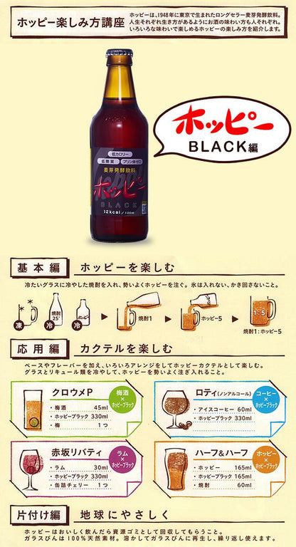 ホッピービバレッジ ホッピーブラック 330ml瓶×24本入【日本出荷】