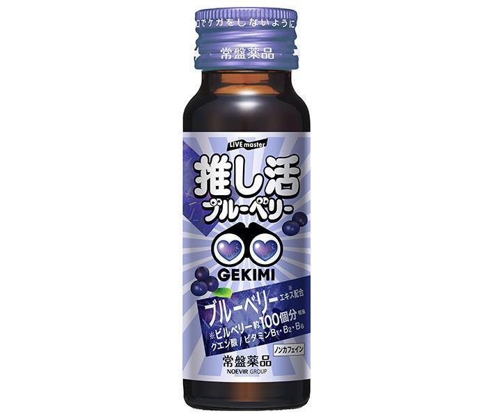 常盤薬品工業 LIVE master GEKIMI推し活 エナジードリンク 50ml瓶×50個入【日本出荷】
